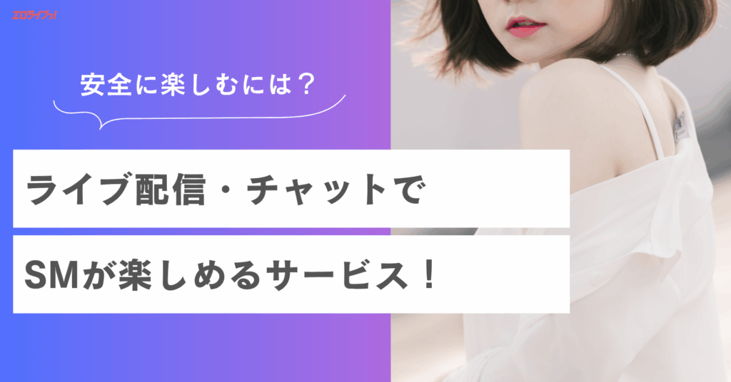 ライブ配信 SM